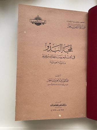 لهجة البدو في إقليم ساحل مريوط .. دراسة لغوية