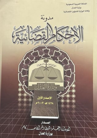 مدونة الأحكام القضائية - الإصدار الأول