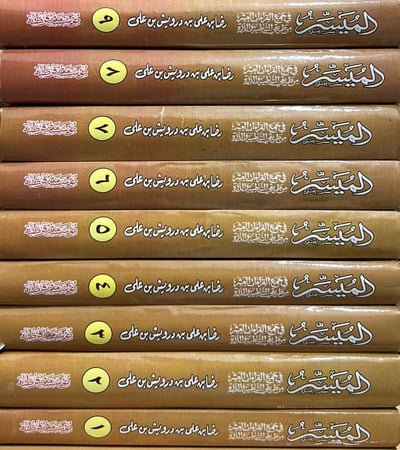 الميسر في جمع القراءات العشر من طريقي الشاطبية والدرة 9/1