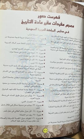 معجم مفردات مقرر مادة التاريخ في المملكة العربية السعودية