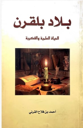 بلاد بلقرن .. الحياة العلمية والفكرية
