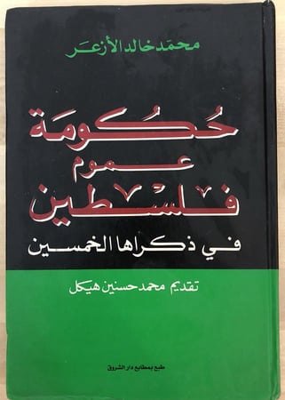 حكومة عموم فلسطين في ذكراها الخمسين