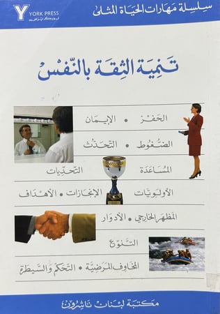 تنمية الثقة بالنفس