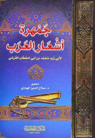 جمهرة أشعار العرب