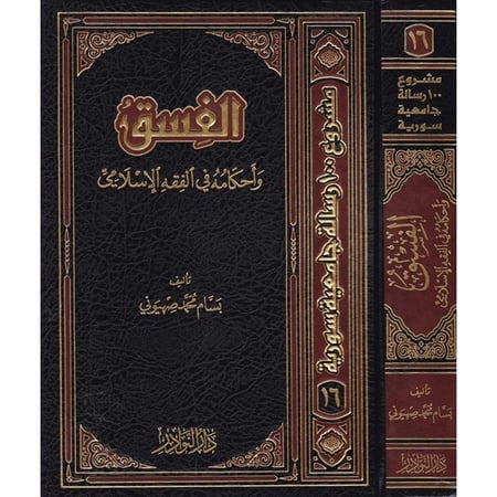 الفسق