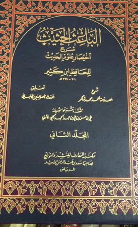 الباعث الحثيث شرح اختصار علوم الحديث - المعارف