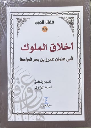 أخلاق الملوك للجاحظ - ذخائر