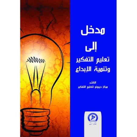 مدخل إلى تعليم التفكير وتنمية الإبداع - مجلد