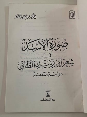 صورة الأسد في شعر أبي زبيد الطائي .. دراسة نقدية