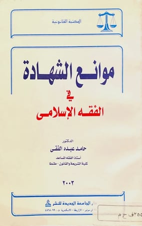 موانع الشهادة في الفقه الإسلامي