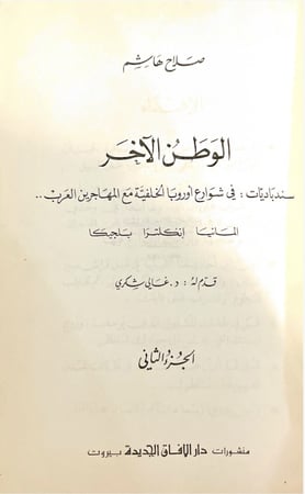 الوطن الآخر .. سندباديات ؛ في شوارع أوروبا الخلفية مع المهاجرين العرب .. عرب برلين