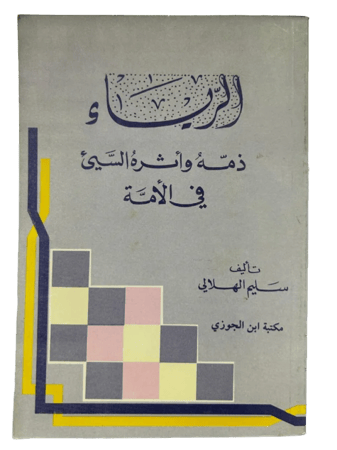 الرياء ذمه واثره السيئ في الامة