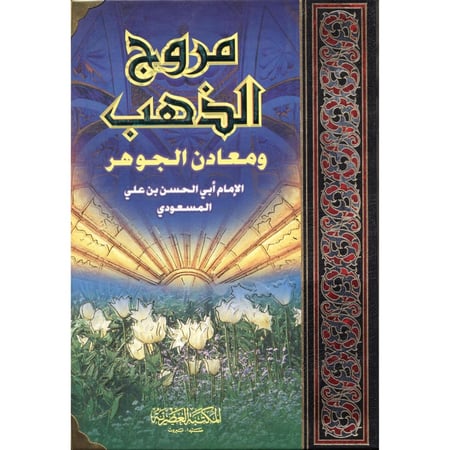 مروج الذهب ومعادن الجوهر‎