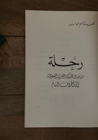 رحلة .. من شمال المملكة العربية السعودية الى اطراف الشام