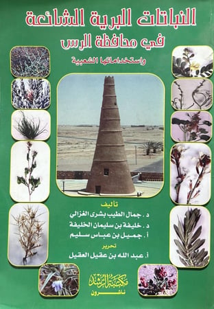 النباتات البرية الشائعة في محافظة الرس