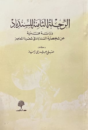 الرحلة الثامنة للسندباد. .. دراسة فنية عن شخصية السندباد في شعرنا المعاصر