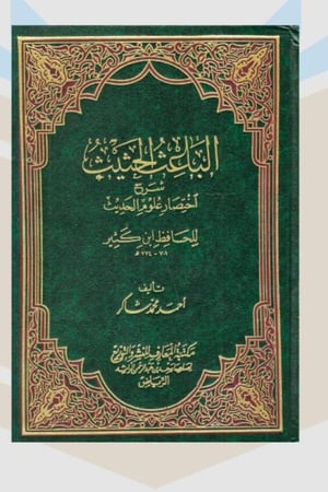 الباعث الحثيث شرح اختصار علوم الحديث - المعارف