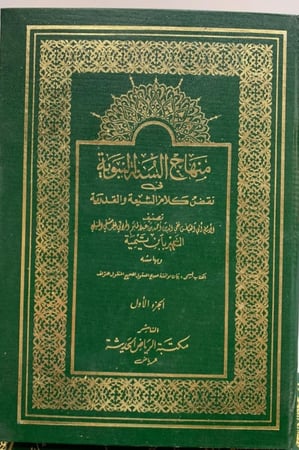 منهاج السنة النبوية في نقض كلام الشيعة والقدرية 4/1