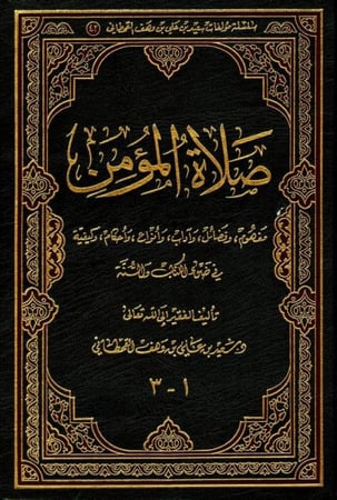 صلاة المؤمن 1-3