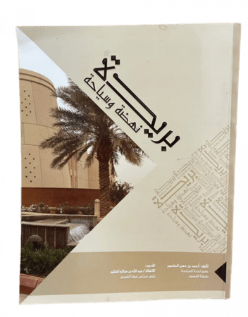 بريدة .. نهضة وسياحة