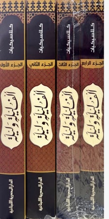 ألف ليلة وليلة 4/1 المصرية اللبنانية