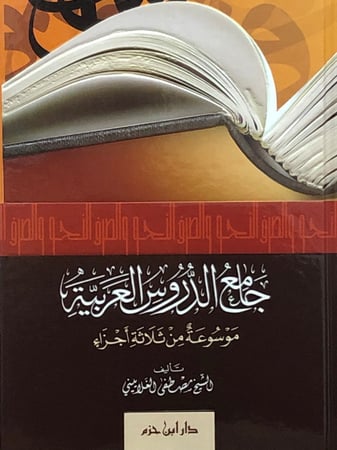 جامع الدروس العربية