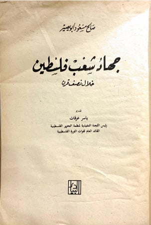 جهاد شعب فلسطين خلال نصف قرن