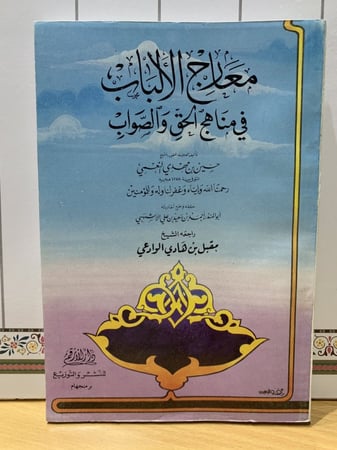 معارج الألباب في مناهج الحق والصواب