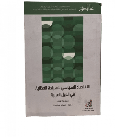 الاقتصاد السياسي للسيادة الغذائية في الدول العربية - سلسلة عالم المعرفة