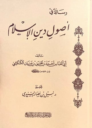 رسالة في أصول دين الاسلام