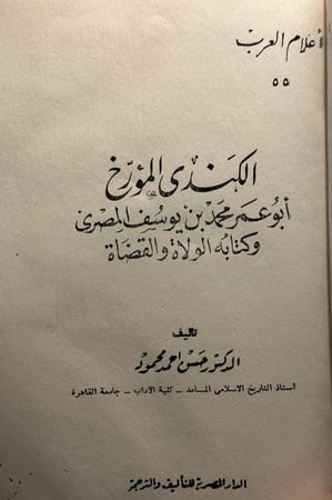 الكندي المؤرخ .. أبو عمر محمد بن يوسف المصري  وكتابه الولاة والقضاة - العدد الخامس والخمسون من سلسلة ‫#أعلام_العرب‬