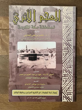 المعجم الأثري لمنطقة مكة المكرمة