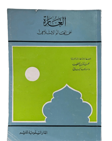الغارة على العالم الإسلامي
