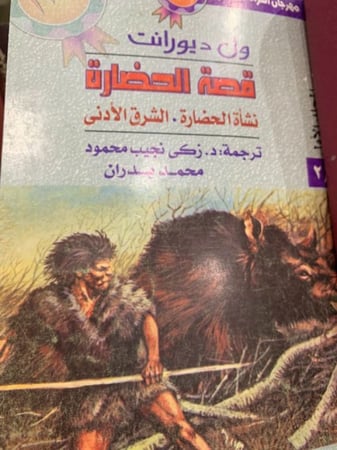 قصة الحضارة 22/1 نافد