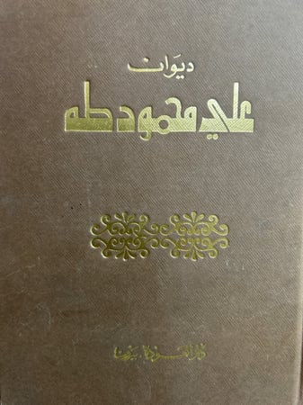 ديوان علي محمود طه
