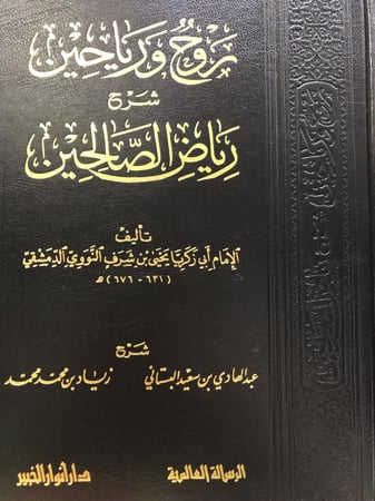 روح ورياحين شرح رياض الصالحين - مجلد ورق شمواه