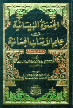 الحسوة البيسانية في علم الأنساب الحسانية (شموا - لونان)