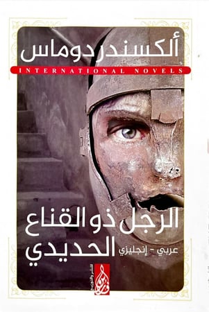 الرجل ذو القناع الحديدي