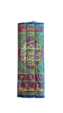 المستطرف في كل فن مستظرف 3/1 دار صادر