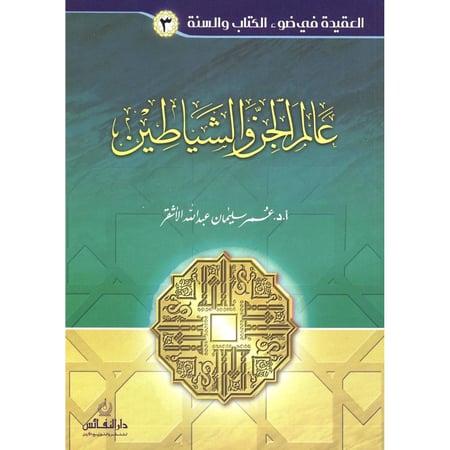عالم الجن والشياطين - الأشقر