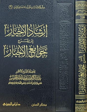 ارشاد الاخيار الى شرح جوامع الاخبار