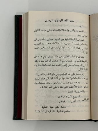 مناقب الإمام محمد بن ادريس الشافعي - مجلد