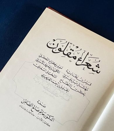 شعراء مقلون - د. حاتم الضامن