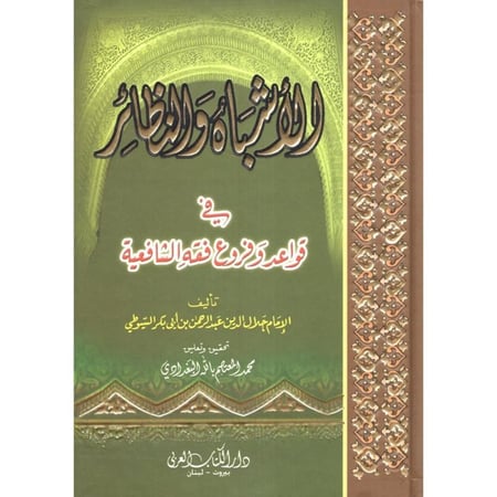 الأشباه والنظائر في قواعد وفروع فقه الشافعية