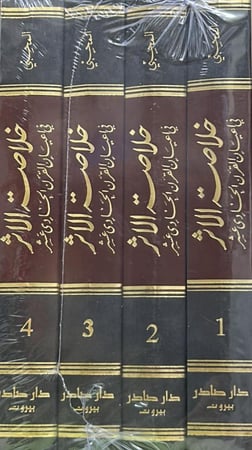 خلاصة الأثر في أعيان القرن الحادي عشر 4/1