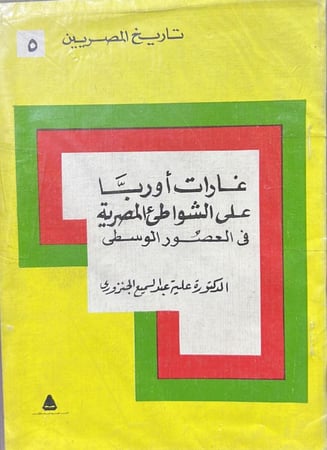 غارات أوروبا على الشواطيء المصرية في العصور الوسطى