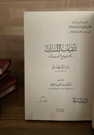 تثقيف اللسان وتلقيح الجنان