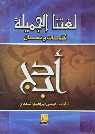 لغتنا الجميلة - كلمات ومعان