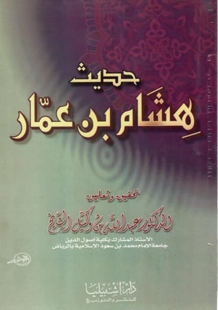حديث هشام بن عمار