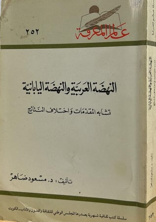 النهضة العربية والنهضة اليابانية